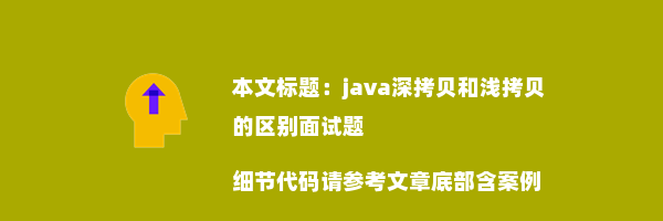 java深拷贝和浅拷贝的区别面试题