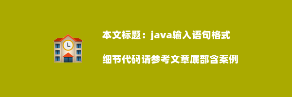 java输入语句格式