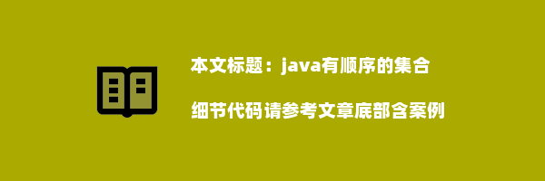 java有顺序的集合