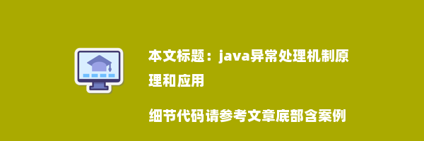 java异常处理机制原理和应用