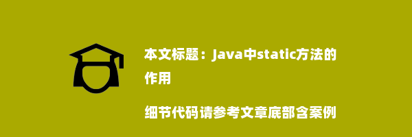 Java中static方法的作用