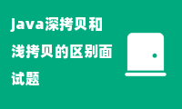 java深拷贝和浅拷贝的区别面试题