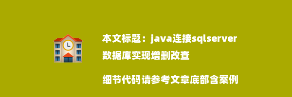 java连接sqlserver数据库实现增删改查