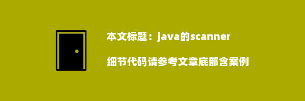 java的scanner