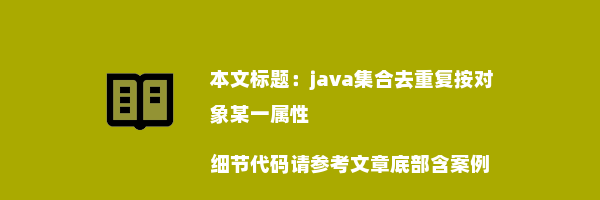 java集合去重复按对象某一属性