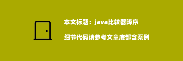 java比较器降序