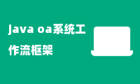 java oa系统工作流框架