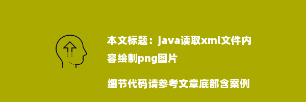 java读取xml文件内容绘制png图片