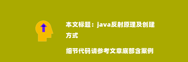 java反射原理及创建方式