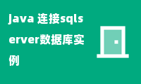 java 连接sqlserver数据库实例