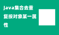 java集合去重复按对象某一属性