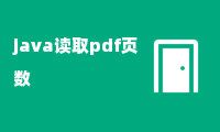 java读取pdf页数