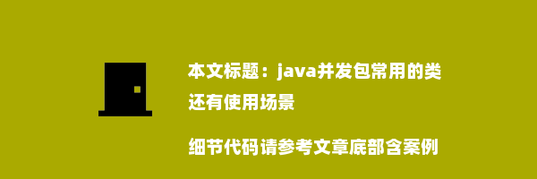 java并发包常用的类还有使用场景