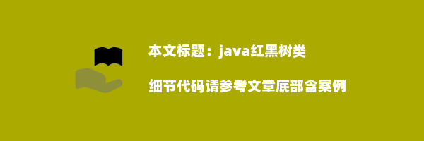 java红黑树类