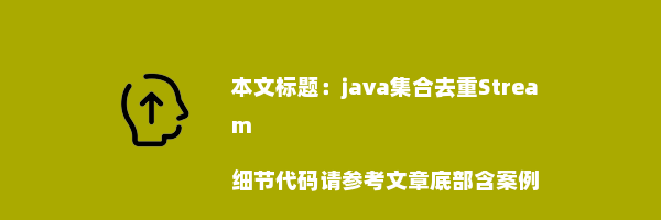 java集合去重Stream