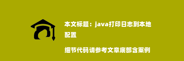 java打印日志到本地配置