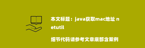 java获取mac地址 netutil