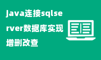 java连接sqlserver数据库实现增删改查