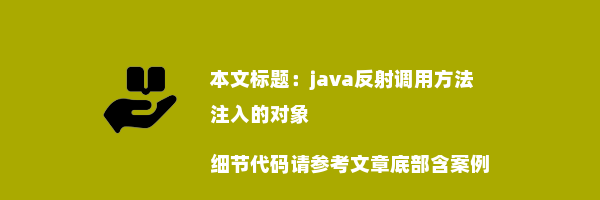 java反射调用方法 注入的对象