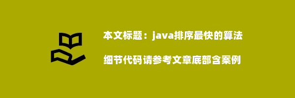 java排序最快的算法