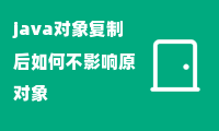 java对象复制后如何不影响原对象