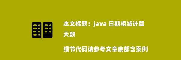 java 日期相减计算天数