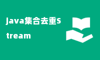 java集合去重Stream