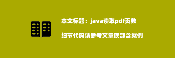 java读取pdf页数