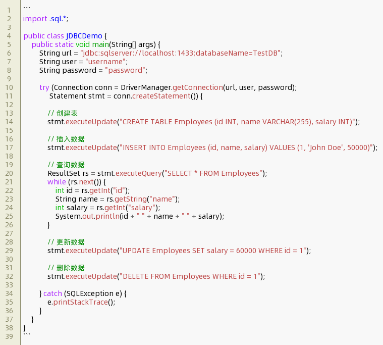 java连接sqlserver数据库实现增删改查