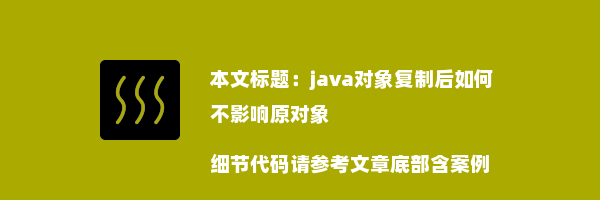 java对象复制后如何不影响原对象