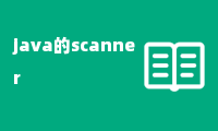 java的scanner