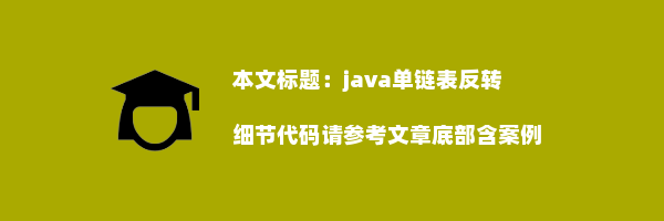 java单链表反转