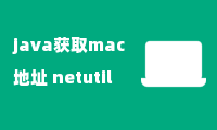 java获取mac地址 netutil