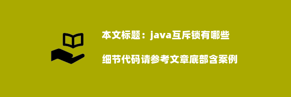 java互斥锁有哪些