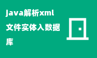 java解析xml文件实体入数据库