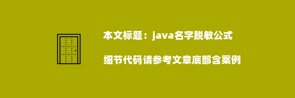 java名字脱敏公式