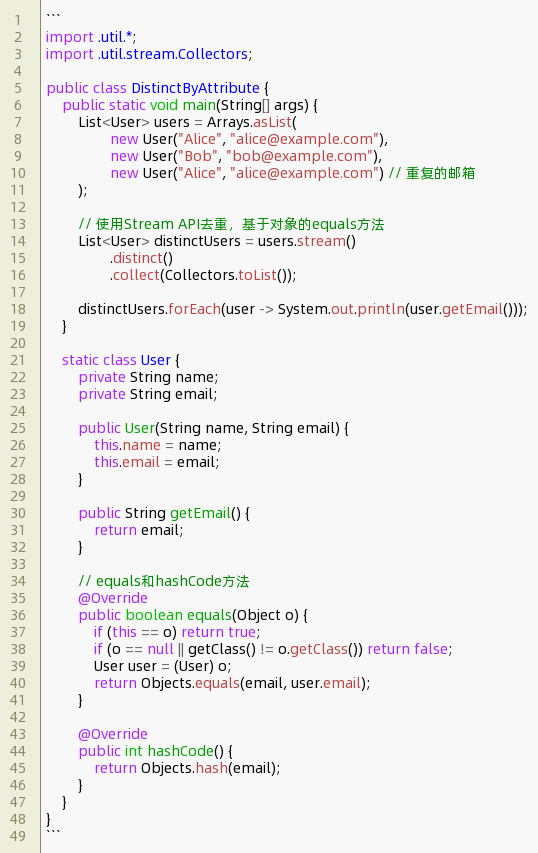 java集合去重复按对象某一属性