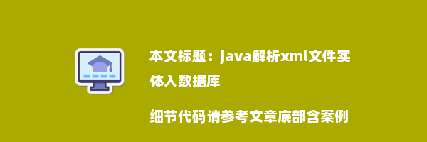 java解析xml文件实体入数据库