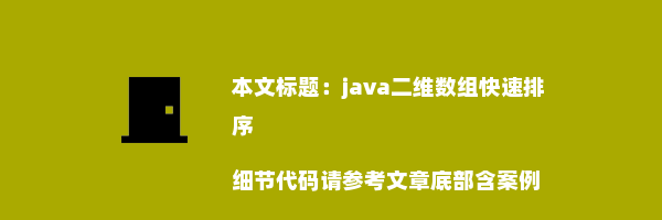 java二维数组快速排序