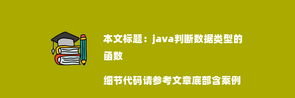 java判断数据类型的函数