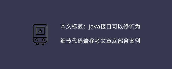 java接口可以修饰为