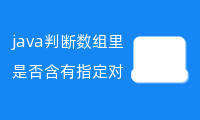 [数组判断包含] java判断数组里是否含有指定对象