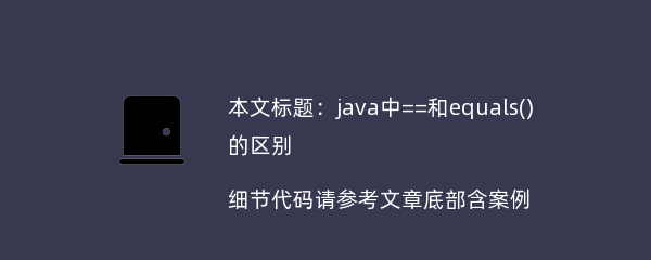 java中==和equals()的区别