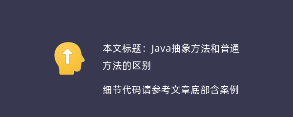 Java抽象方法和普通方法的区别