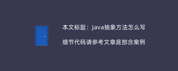 Java抽象方法怎么写