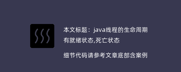 java线程的生命周期有就绪状态,死亡状态