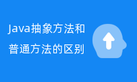 Java抽象方法和普通方法的区别（区别于关系）