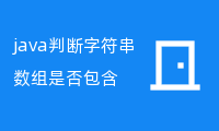 java判断字符串数组是否包含特定字符串