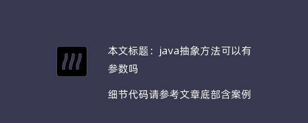 java抽象方法可以有参数吗