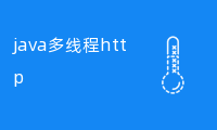 [实现方法] java多线程实现http请求